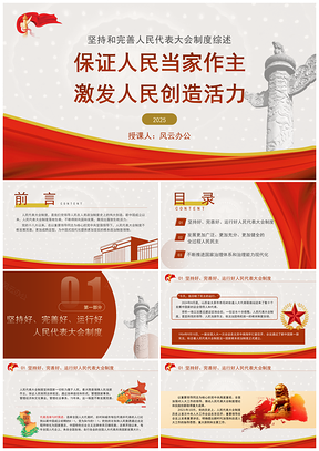 2025坚持完善人大制度保证人民当家作主激发创造活力专题党课PPT模板