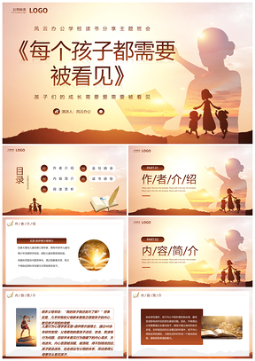 每个孩子都需要被看见教育读书分享PPT模板