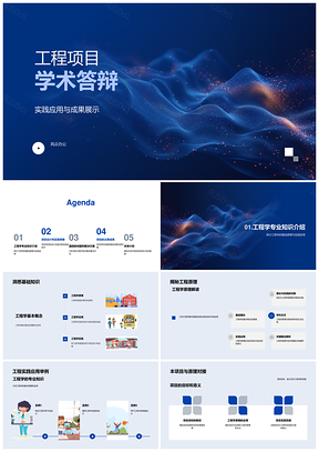 2025工程项目学术答辩实践成果与关键技术应用挑战应对PPT模板