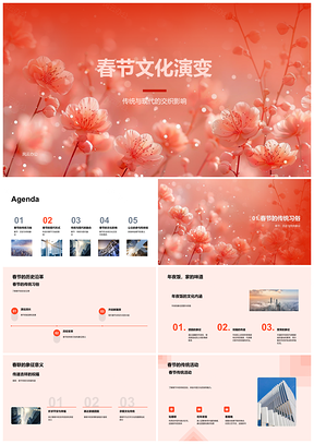 2025春节文化演变传统习俗与现代科技融合PPT模板
