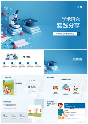2025学术研究实践经验进程成果方向创新PPT模板