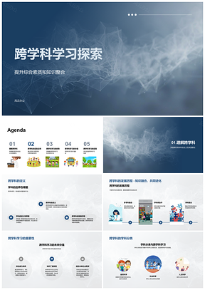 2025跨学科知识整合育多领域综合素质PPT模板