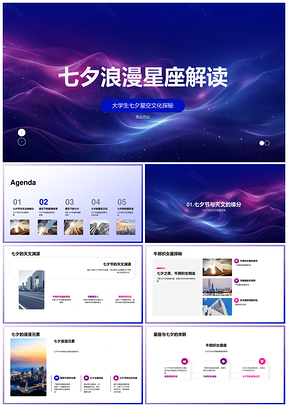 2025七夕星座浪漫观星摄影牛郎织女天津四PPT模板