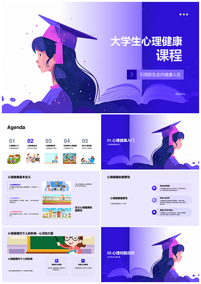 2025大学生心理健康课程重要问题识别维护求助PPT模板