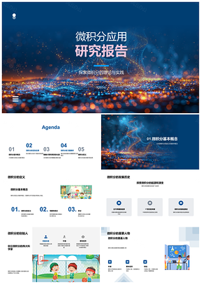 2025微积分理论实践及其物理工程经济应用PPT模板