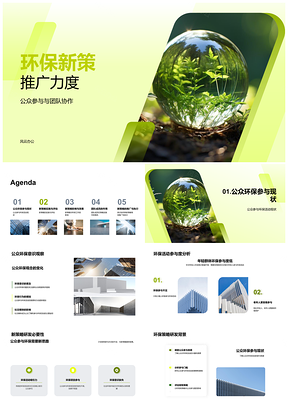 2025环保新策公众团队协作助力公益项目案例研究PPT模板