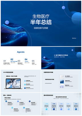 2025生物医疗半年创新突破关键研发项目总结PPT模板