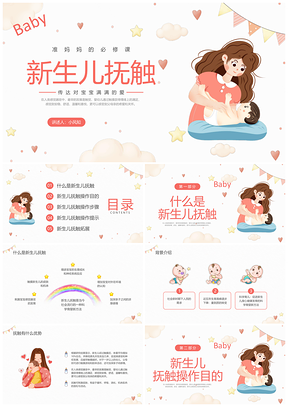 2025新生儿抚触医疗护理红插画培训PPT模板