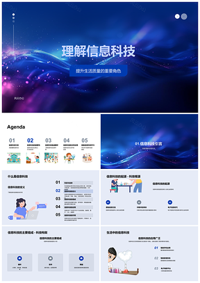 2025信息科技赋能生活质量提升教学课件模板