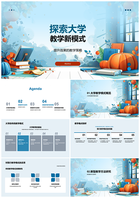 2025大学教学新模式探索提升质量参与效果PPT模板