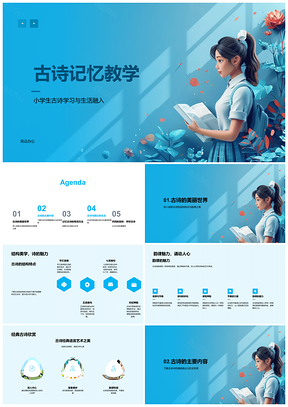 2025小学生古诗记忆教学结构韵律赏析情景历史人文自然PPT模板