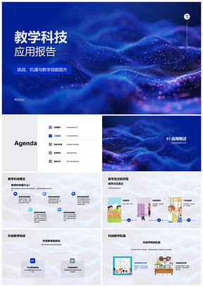 2025科技革新教学应用挑战机遇PPT模板