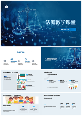 2025法庭教学课堂模拟权利与义务平衡PPT模板