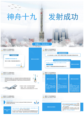 神舟十九号飞船发射主题班会PPT模板