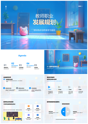 2025教师职业发展规划学科专业发展与终身学习路径PPT模板