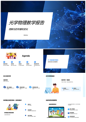 2025光学物理光传播反射折射电磁波速度颜色教学PPT模板