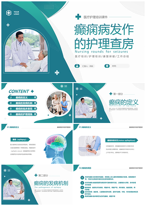 2025绿色清新简约癫痫病发作护理查房培训PPT模板