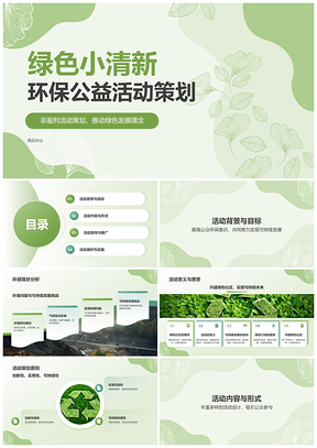 绿色公益行动共筑可持续未来PPT模板