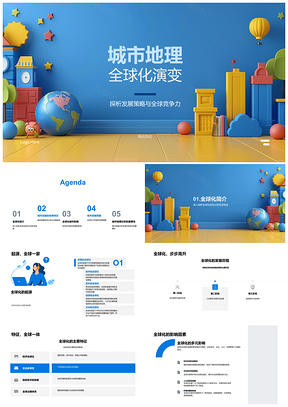 2025全球化城市地理演变与发展策略竞争力PPT模板