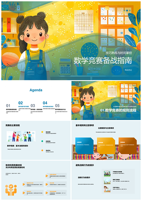 2025数学竞赛备战技巧题型难度时间规则训练PPT模板