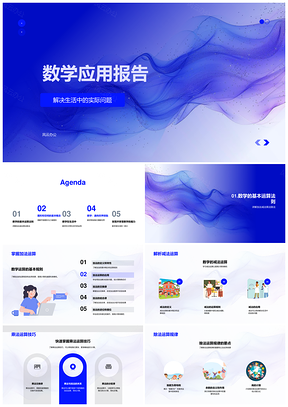 2025数学应用报告生活中的加减乘除运算PPT模板