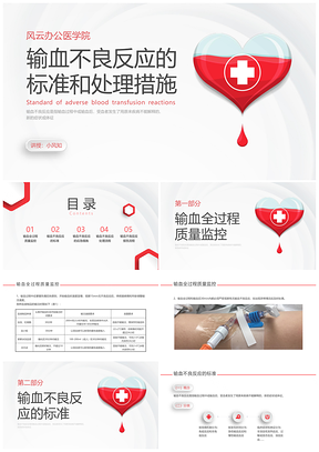 2025红色微立体输血不良反应护理标准应对培训课件