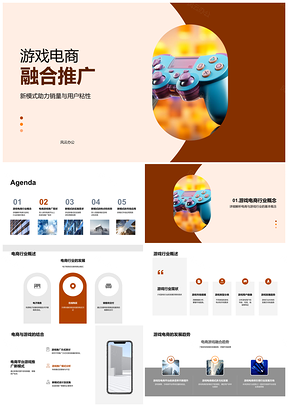 2025游戏电商融合新模式促销量增粘性PPT模板