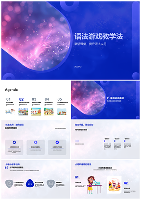 2025英语语法游戏教学法小组合作课堂课后练习PPT模板