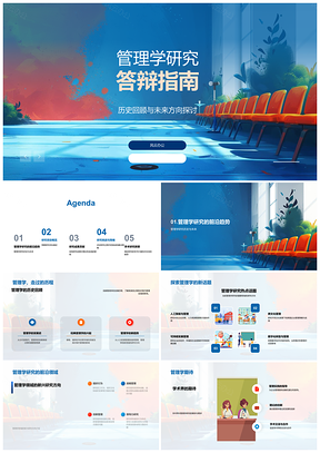 2025管理学研究答辩指南历史回顾未来方向PPT模板