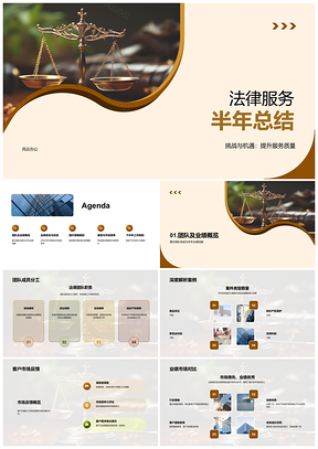 2025法律服务半年质效挑战精进总结PPT模板