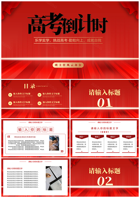2025红色简约商务扁平高考励志倒计时PPT模板
