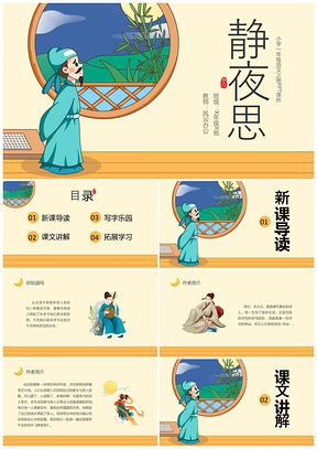 2025黄色卡通一年级语文上册静夜思课件