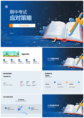 2025期中考高效复习压力调节计划积极掌握知识PPT模板