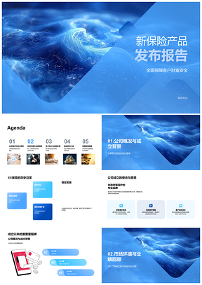 2025XX保险新品财富安全技术优势市场定位强团队业绩增长拓客户PPT模板
