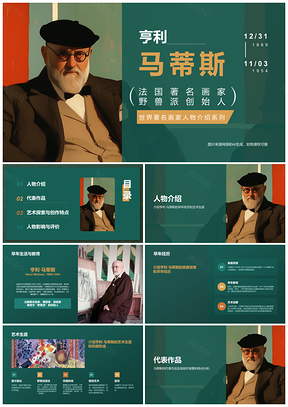 马蒂斯绘画艺术生涯作品影响解析课件