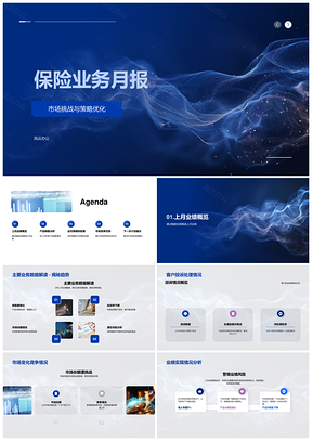 2025保险业务月报市场挑战策略优化数据解读销售竞争处理PPT模板