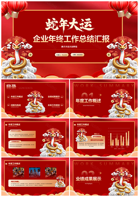2025蛇年红色喜庆企业年终工作总结汇报PPT模板