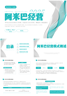 2024企业简约阿米巴经营哲学培训课件
