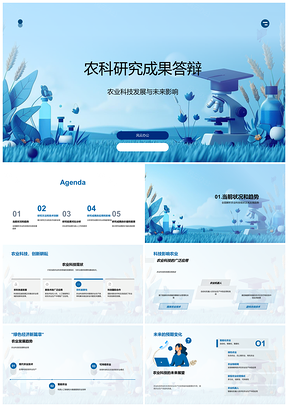 2025农科答辩农业科技新技术创新挑战成果未来影响PPT模板