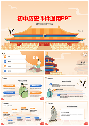 2025初中历史课件通用PPT背景事件人物解析