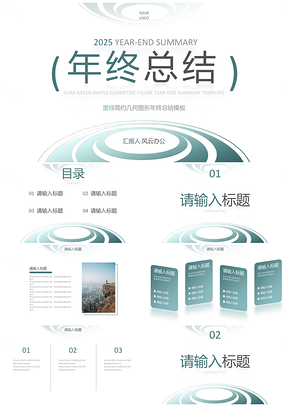 2025高级绿色几何简约商务年终总结PPT模板