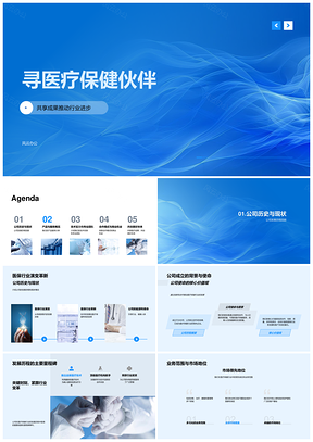 2025医疗保健业务伙伴合作方案营销策划顾问旗舰产品生物医疗解决方案PPT模板