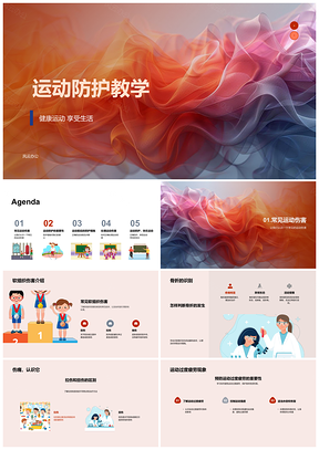 2025健康运动防护预防拉伤扭伤骨折疲劳PPT模板