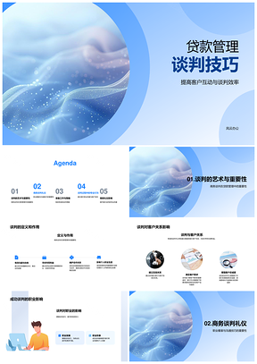 2025贷款管理商务谈判技巧与客户礼仪PPT模板