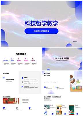 2025科技哲学教学演进挑战与思辨PPT模板