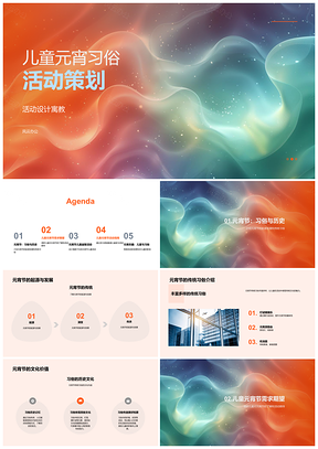 2025儿童元宵习俗活动策划家校社共育传统文化体验PPT模板