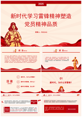 2025新时代统战高质量发展雷锋精神党课课件