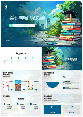 2025管理理论实践融合与效率提升研究总结PPT模板
