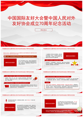 中国国际友好大会对外友协七十周年讲话PPT模板