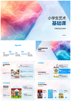 2025小学生艺术元素原理创作表达风格实践PPT模板